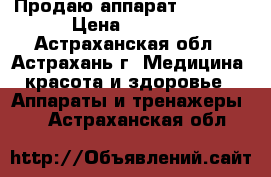 Продаю аппарат Strong  › Цена ­ 6 000 - Астраханская обл., Астрахань г. Медицина, красота и здоровье » Аппараты и тренажеры   . Астраханская обл.